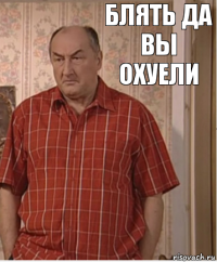 Блять да вы охуели