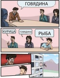 говядина курица говядина рыба