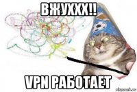 вжуххх!! vpn работает