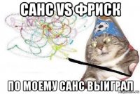 санс vs фриск по моему санс выиграл