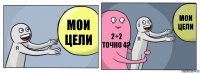 Мои цели 2+2 точно 4? мои цели