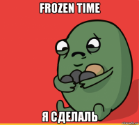 frozen time я сделаль