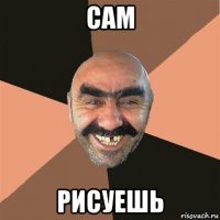 сам рисуешь