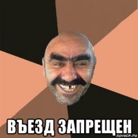  въезд запрещен