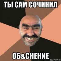 ты сам сочинил об&снение