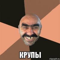  крупы