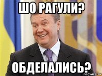 шо рагули? обделались?