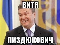 витя пиздюкович