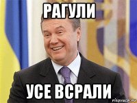 рагули усе всрали