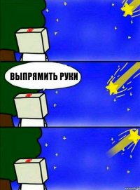 Выпрямить руки