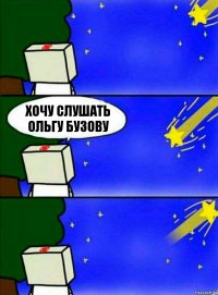 Хочу слушать Ольгу Бузову