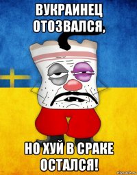 вукраинец отозвался, но хуй в сраке остался!