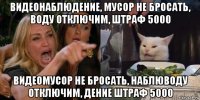 видеонаблюдение, мусор не бросать, воду отключим, штраф 5000 видеомусор не бросать, наблюводу отключим, дение штраф 5000