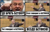 ГДЕ БРАТЬ БЕТОН?! Этот говорит в БЕТОН36 Тот говорит в БЕТОН36 ВЕЗДЕ БЕТОН36!