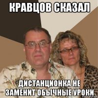 кравцов сказал дистанционка не заменит обычные уроки