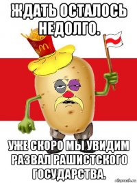 ждать осталось недолго. уже скоро мы увидим развал рашистского государства.