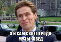  я и сам своего рода музыковед