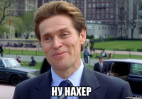  ну нахер