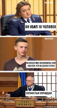 Он убил 10 человек Но когда мне позвонили, я же сказал, что не делал этого Полностью оправдан!