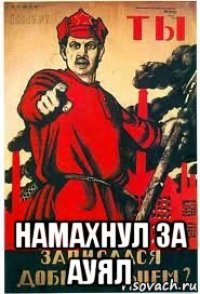  намахнул за ауял