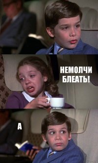  НЕМОЛЧИ БЛЕАТЬ! А