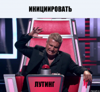 ИНИЦИИРОВАТЬ ЛУТИНГ