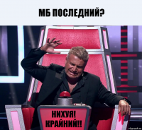 мб последний? НИХУЯ! КРАЙНИЙ!!