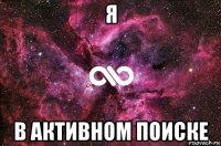 я в активном поиске