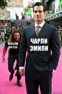 Чарли Эмили Уильям Афтон