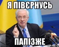 я півєрнусь папізже