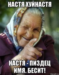 настя хуйнастя настя - пиздец имя. бесит!