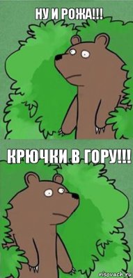 Ну и рожа!!! Крючки в гору!!!