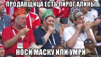 продавщица есть пирог алины носи маску или умри