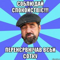 соблюдай спокойствіє!!! перенєрвнічав вєби сотку