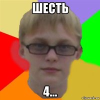 шесть 4...