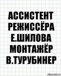 Ассистент режиссёра
Е.Шилова
Монтажёр
В.Турубинер