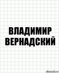 Владимир вернадский