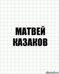 Матвей казаков