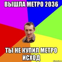 вышла метро 2036 ты не купил метро исход