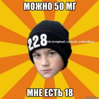 можно 50 мг мне есть 18