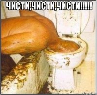 чисти,чисти,чисти!!!!! 