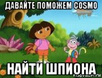 давайте поможем cosmo найти шпиона