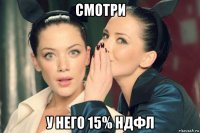 смотри у него 15% ндфл