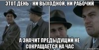 этот день - ни выходной, ни рабочий а значит предыдущий не сокращается на час