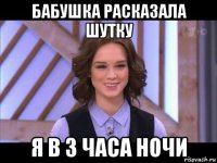 бабушка расказала шутку я в 3 часа ночи