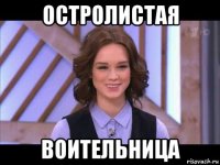 остролистая воительница