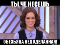 ты че несешь обезьяна недоделанная!