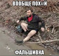 вообще пох#й фальшивка