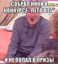 собрал ники в конкурсе "лето в гг" и не попал в призы