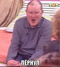  пёрнул